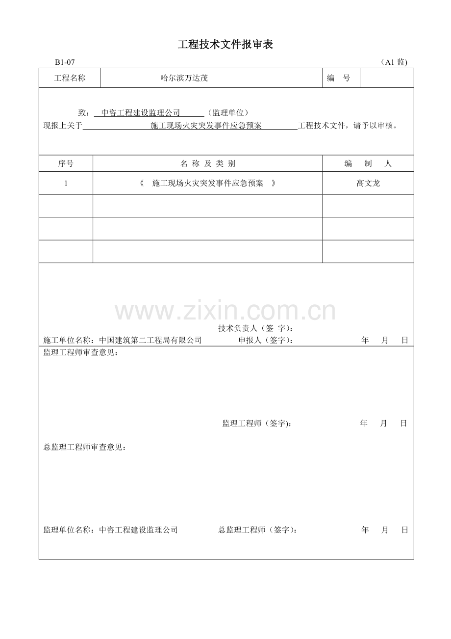 施工现场火灾突发事件应急预案.doc_第2页