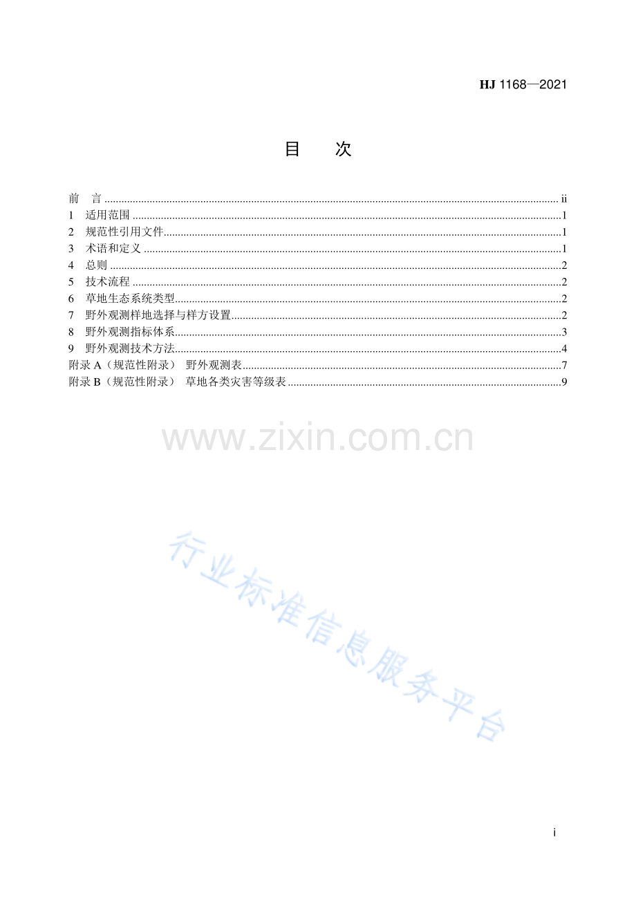 全国生态状况调查评估技术规范-草地生态系统野外观测（HJ 1168-2021）.pdf_第2页