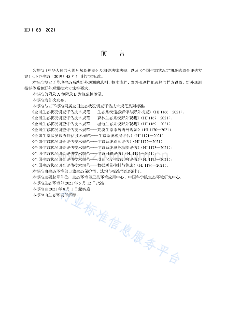 全国生态状况调查评估技术规范-草地生态系统野外观测（HJ 1168-2021）.pdf_第3页