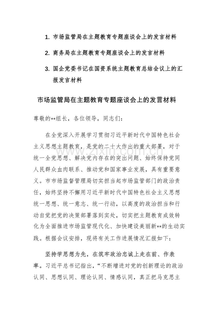 2023年主题教育专题座谈会（总结会）上的发言材料范文3篇.docx_第1页