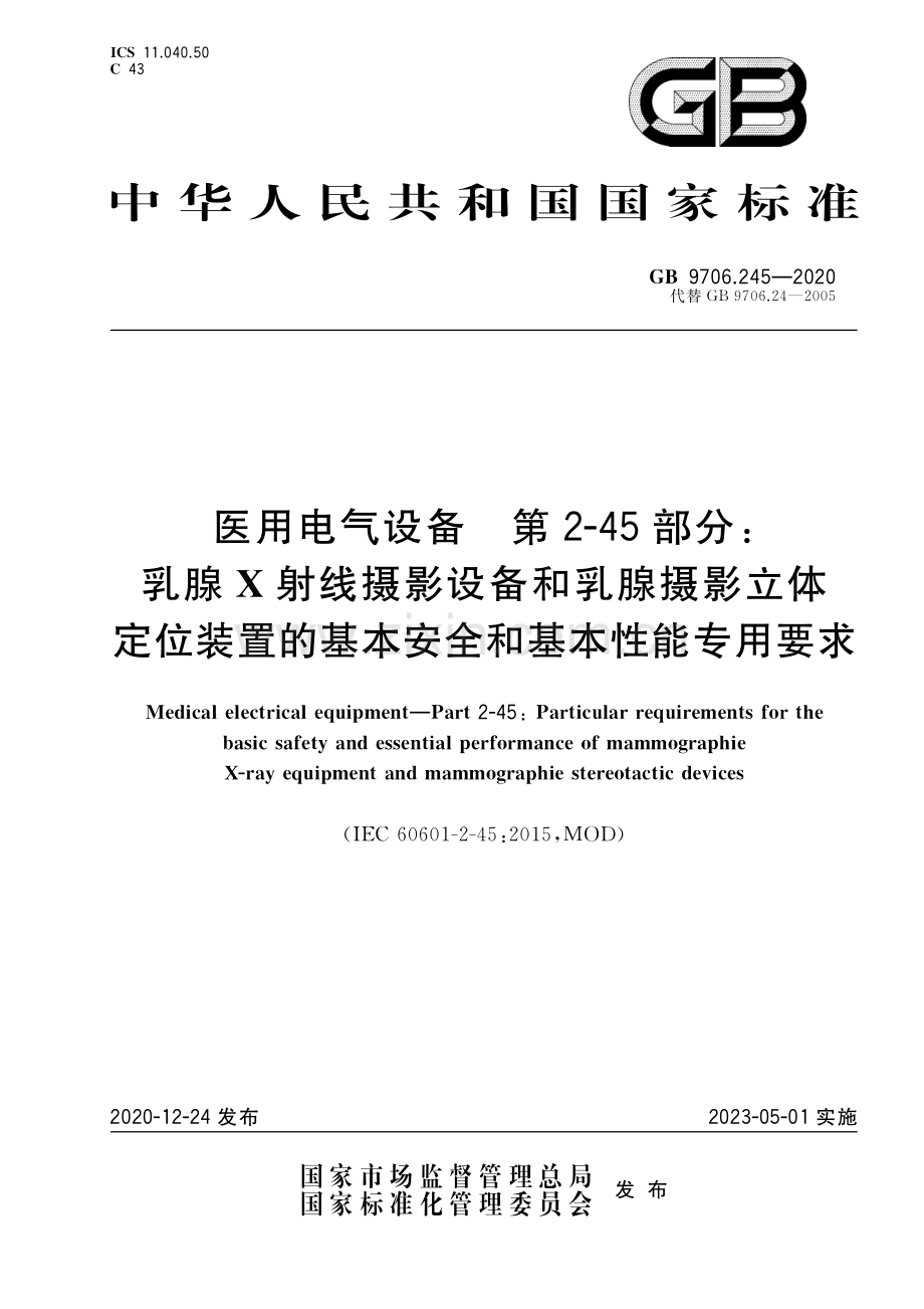 GB 9706.245-2020 医用电气设备 第2-45部分：乳腺X射线摄影设备和乳腺摄影立体定位装置的基本安全和基本性能专用要求.pdf_第1页