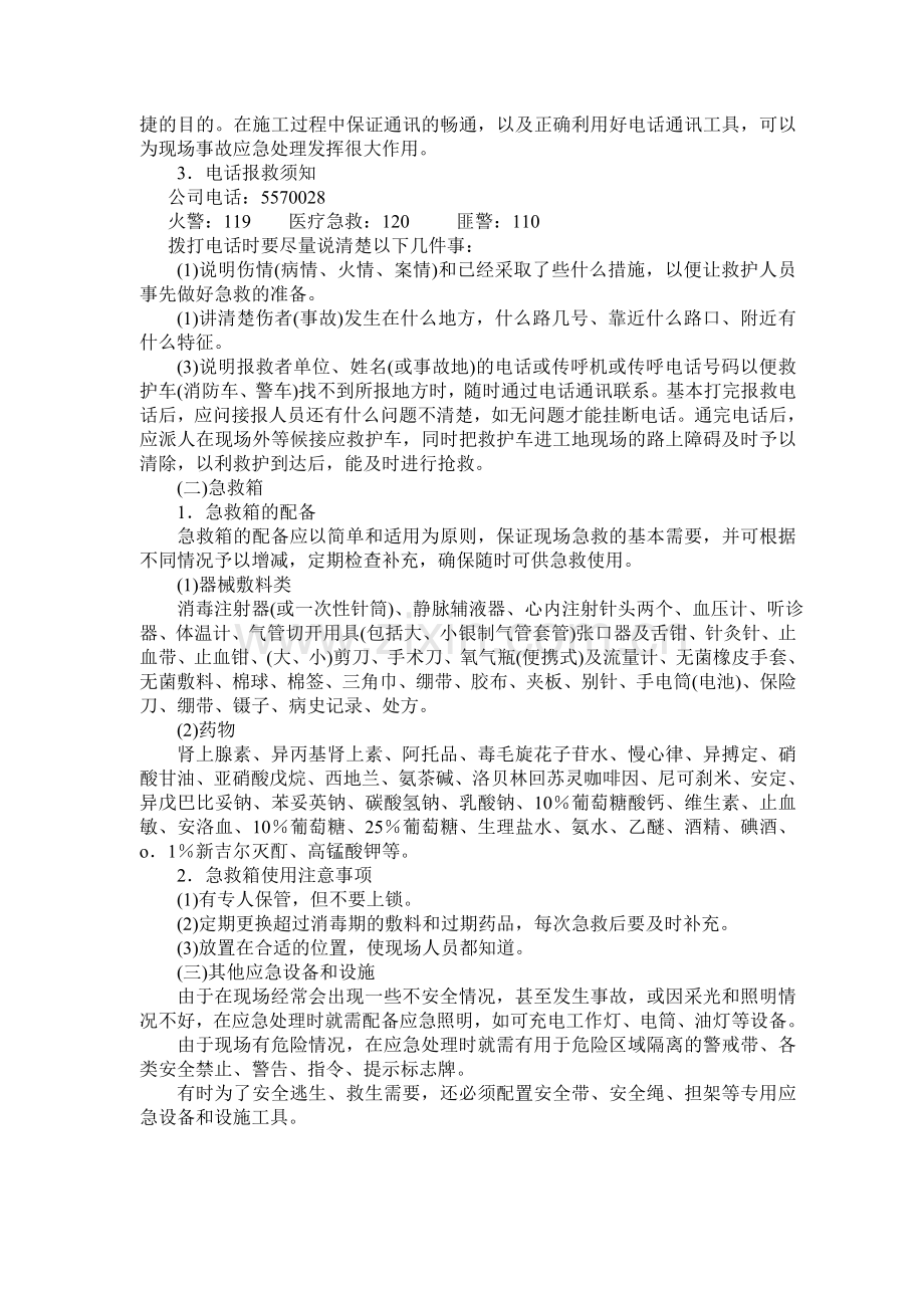 危险性较大分部分项工程应急预案.doc_第3页