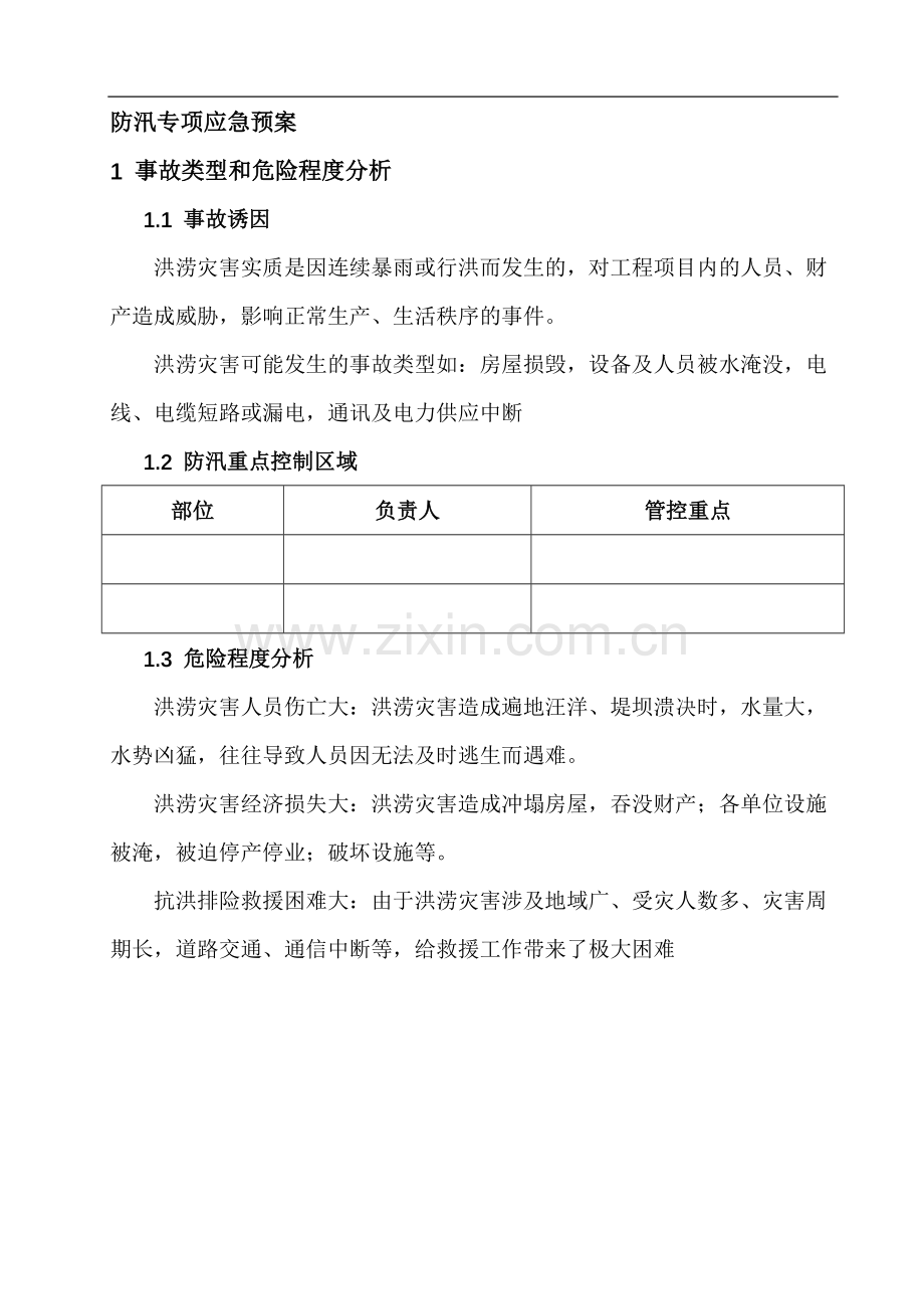 雨季防汛危大工程专项应急预案.docx_第3页