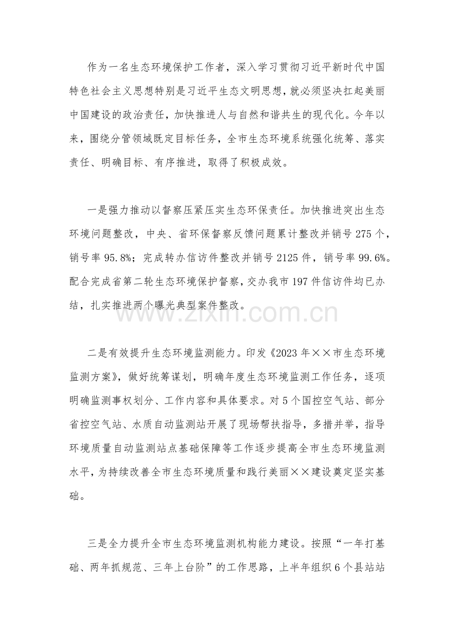 2023年学习首个全国生态日之际作出重要指示心得体会【二篇文】.docx_第3页