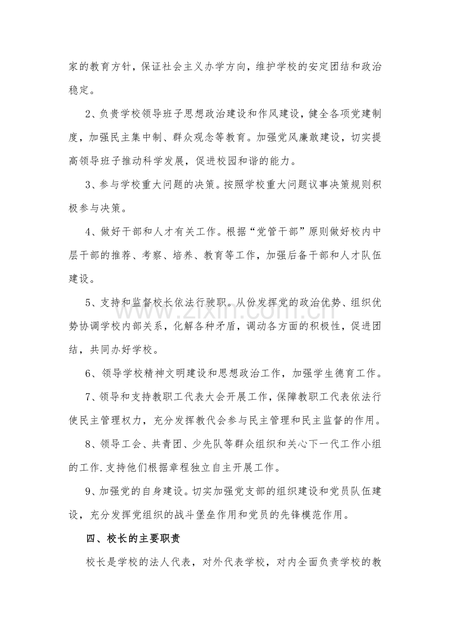 【校长负责制】2023年学校党支部领导下校长负责制实施方案与“党组织领导下的校长负责制”的发展存在的问题及对策建议思考材料（两篇）供参考.docx_第2页