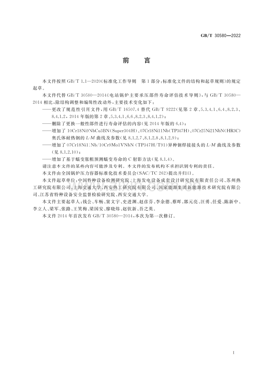 GB-T 30580-2022 电站锅炉主要承压部件寿命评估技术导则.pdf_第3页