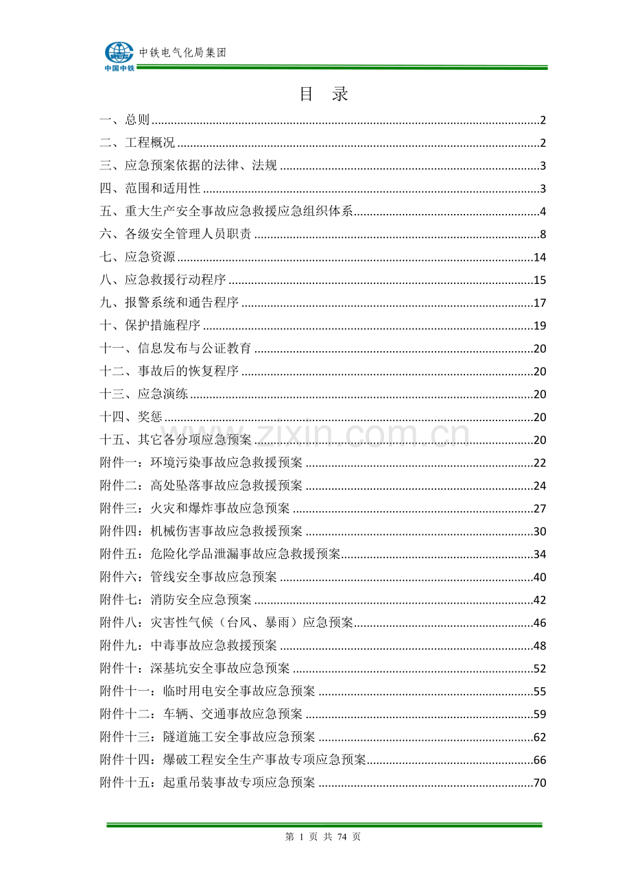 [广州]地铁轨道交通安全生产事故应急预案.doc_第1页