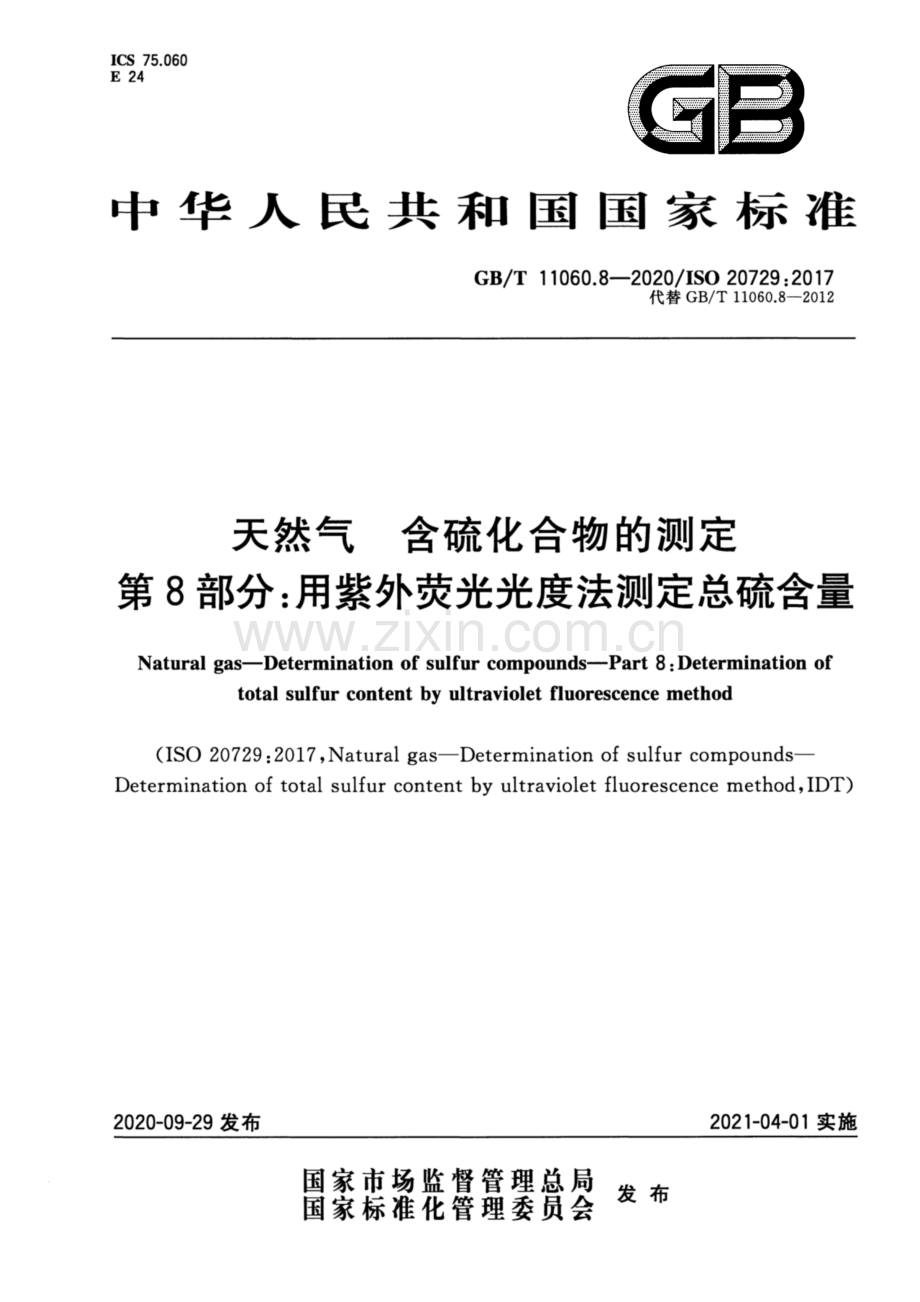 GB∕T 11060.8-2020 天然气 含硫化合物的测定 第8部分用紫外荧光光度法测定总硫含量.pdf_第1页