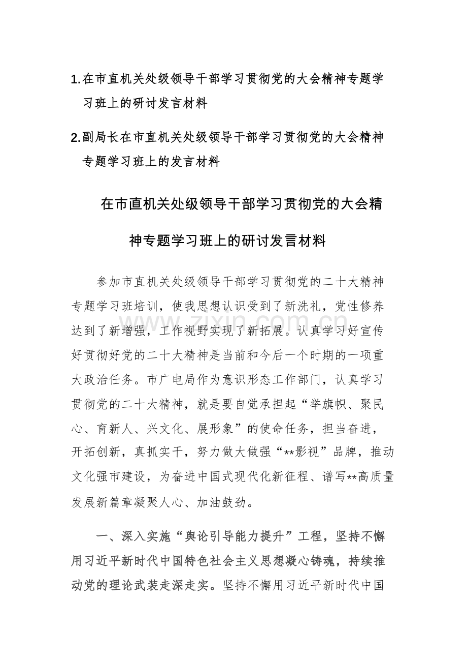 2023年领导干部学习贯彻党的大会精神专题学习班上的研讨发言材料2篇.docx_第1页