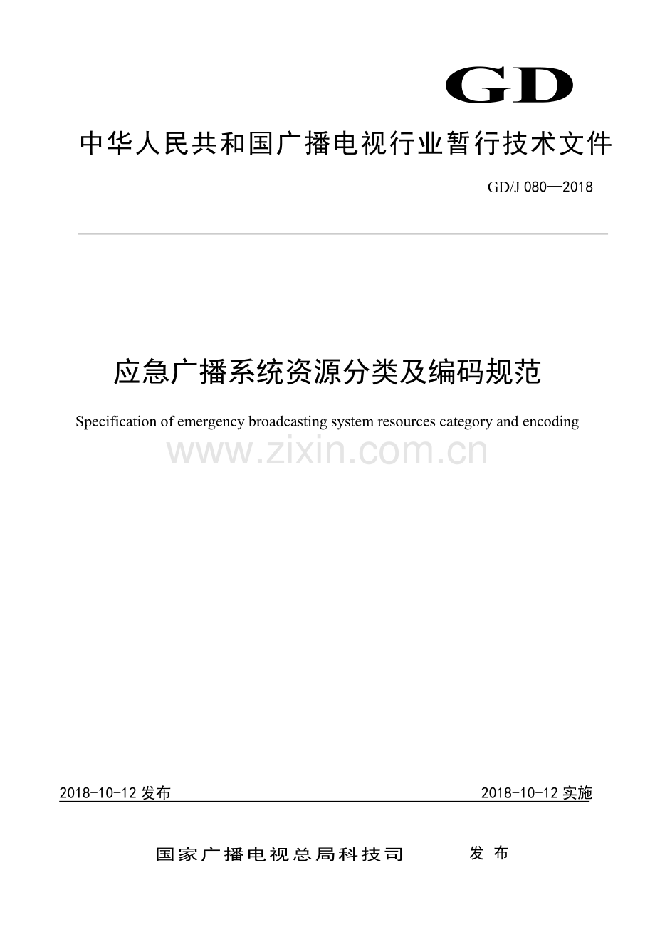 GD∕J 080-2018 应急广播系统资源分类及编码规范（高清）.pdf_第1页