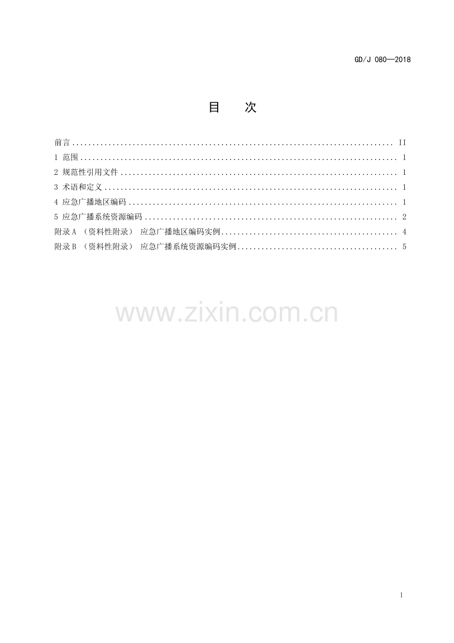 GD∕J 080-2018 应急广播系统资源分类及编码规范（高清）.pdf_第2页