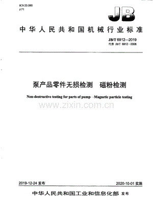 JB∕T 6912-2019 泵产品零件无损检测 磁粉检测.pdf