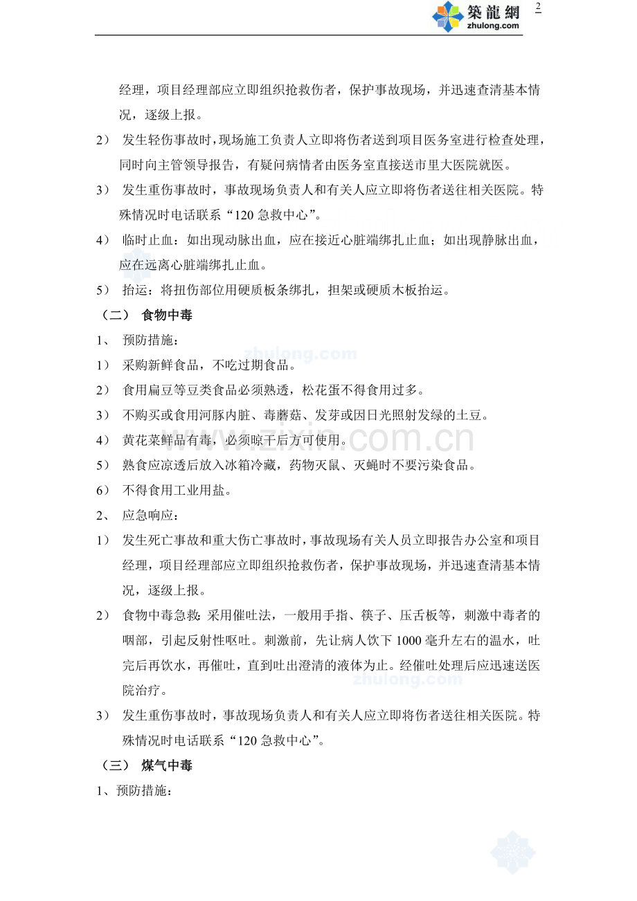 中建某分公司安全事故应急准备和响应预案_secret.doc_第2页