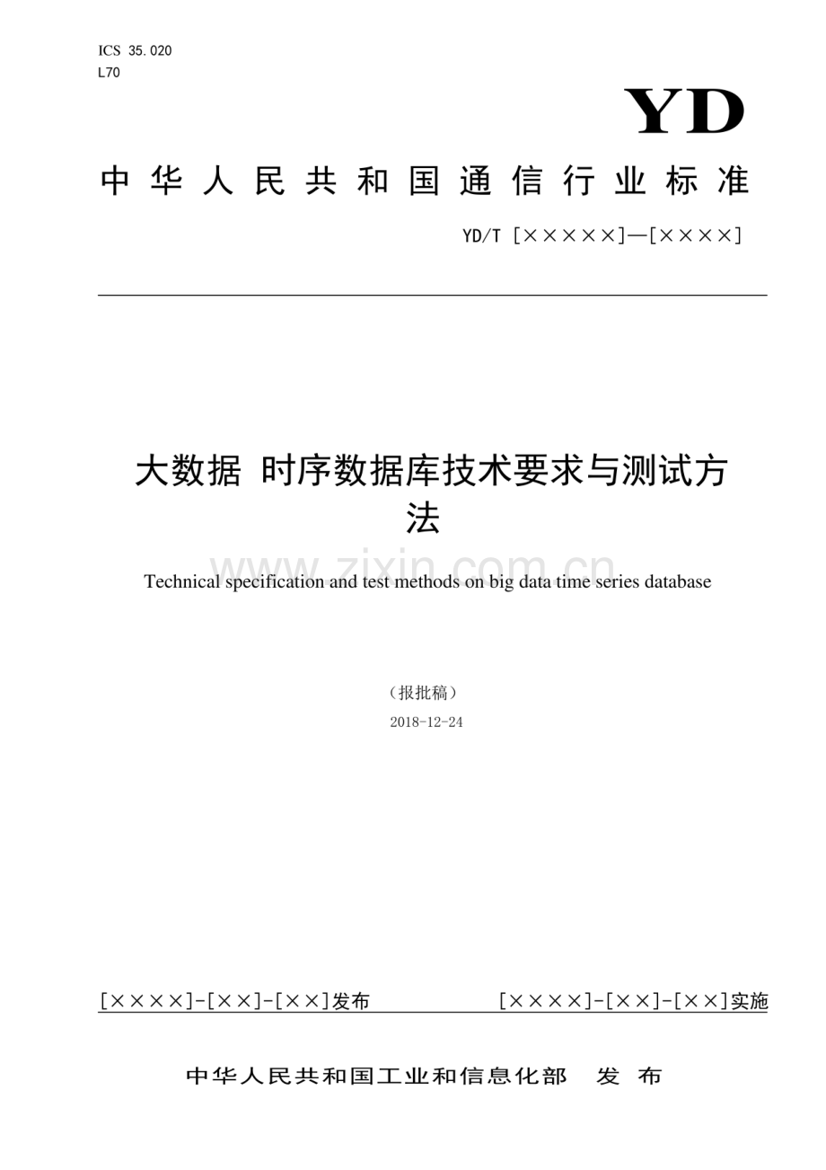 YDT 3772-2020大数据 时序数据库技术要求与测试方法.pdf_第1页