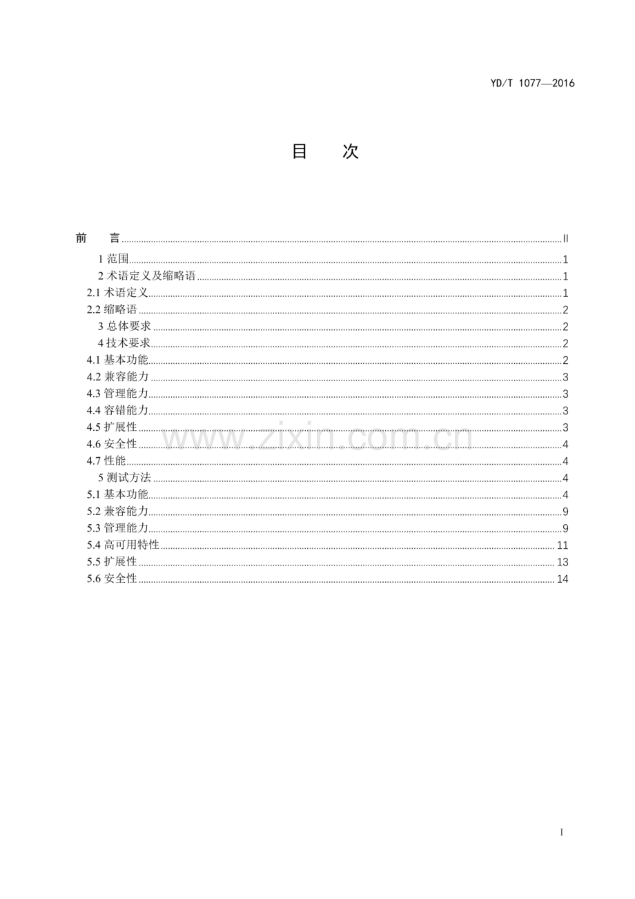 YDT 3772-2020大数据 时序数据库技术要求与测试方法.pdf_第2页