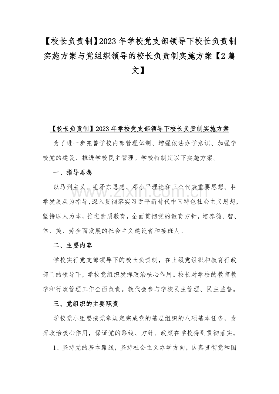 【校长负责制】2023年学校党支部领导下校长负责制实施方案与党组织领导的校长负责制实施方案【2篇文】.docx_第1页