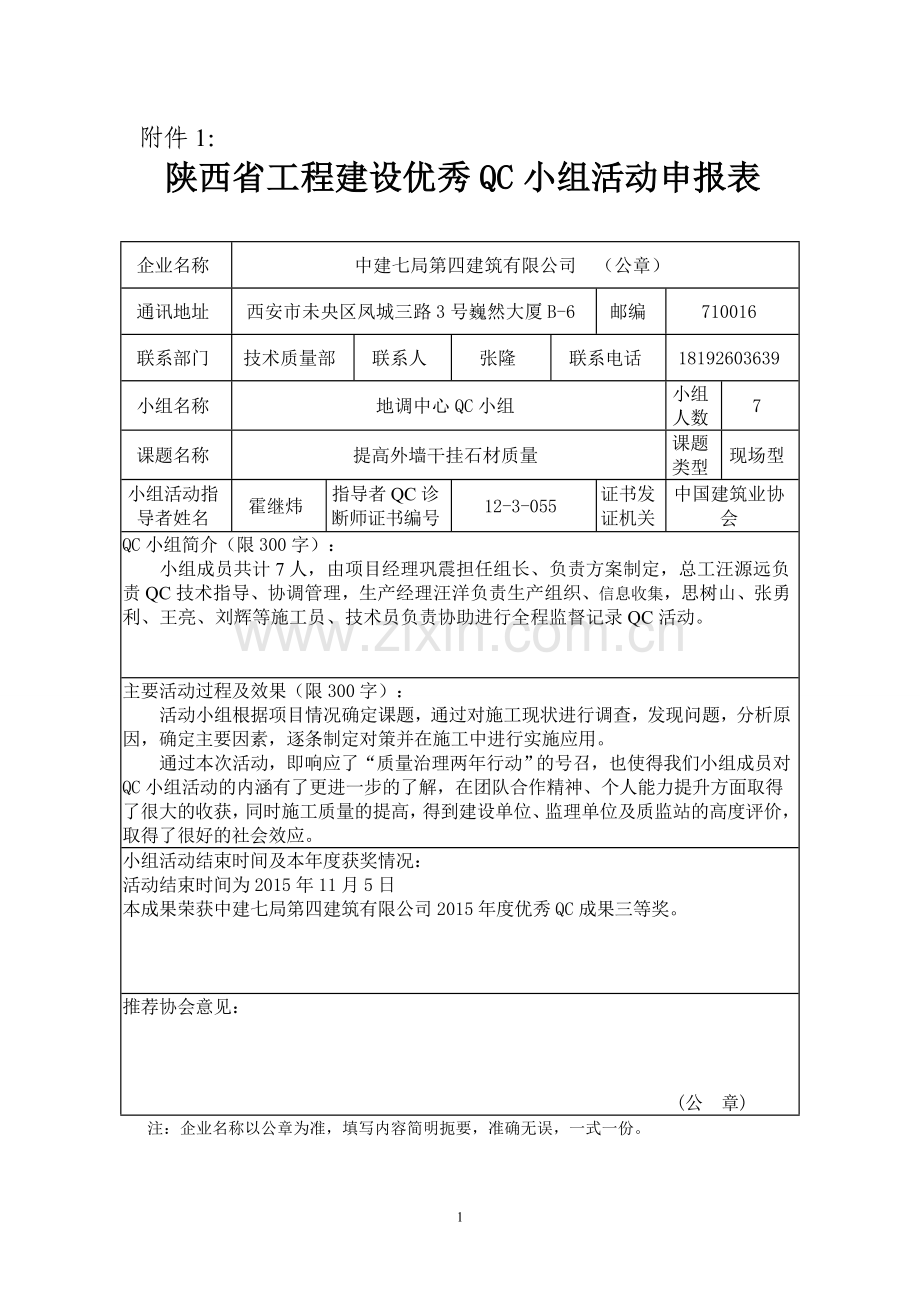 申报表（提高外墙干挂石材质量）.doc_第1页