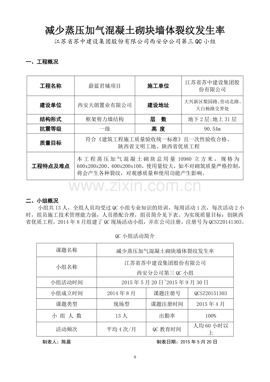 3、减少蒸压加气混凝土砌块墙体裂纹发生率.doc_第1页