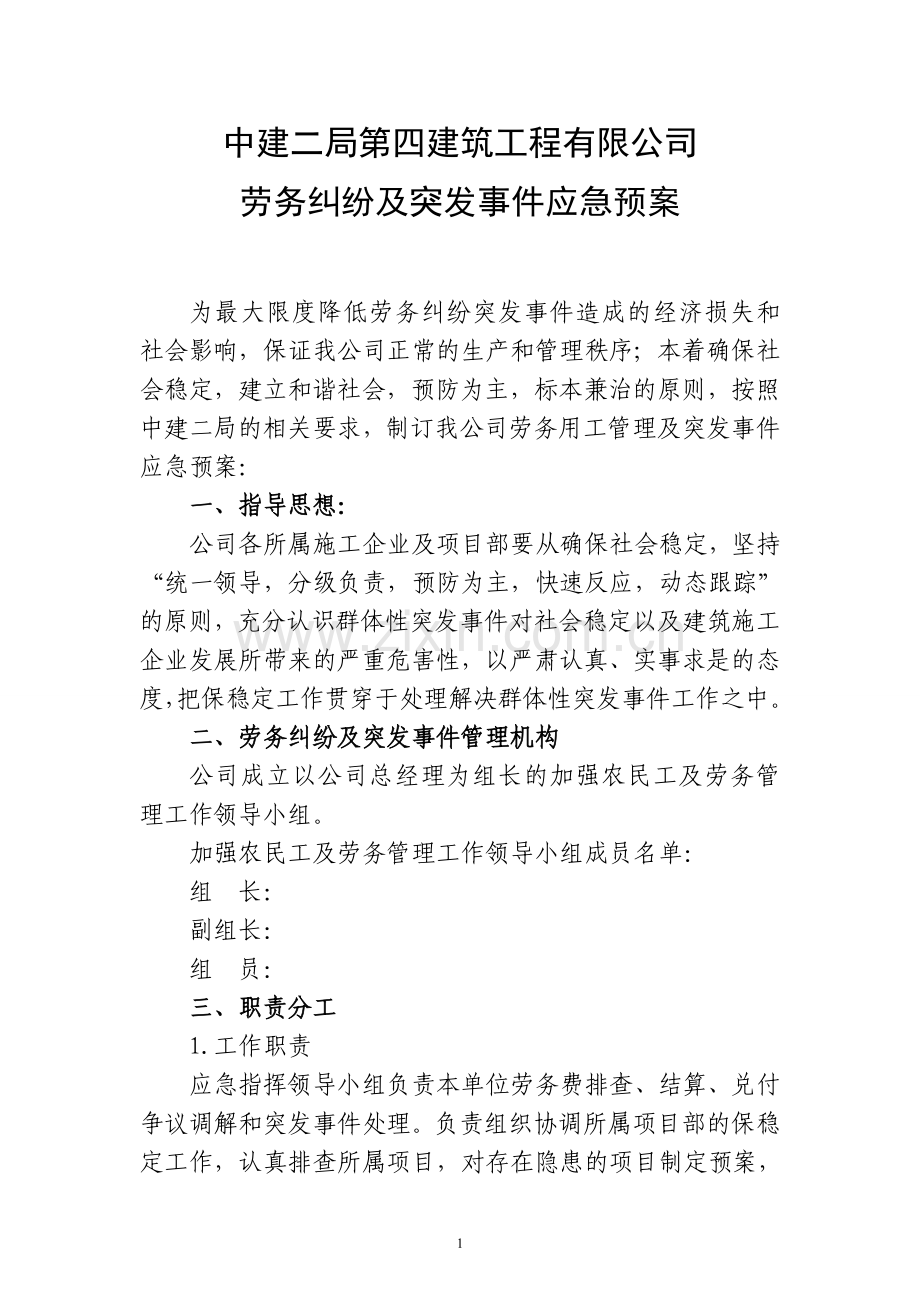 劳务纠纷及突发事件应急预案.doc_第1页