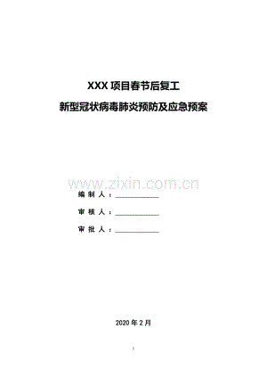 建筑工地复工新型冠状病毒肺炎预防及应急预案.doc