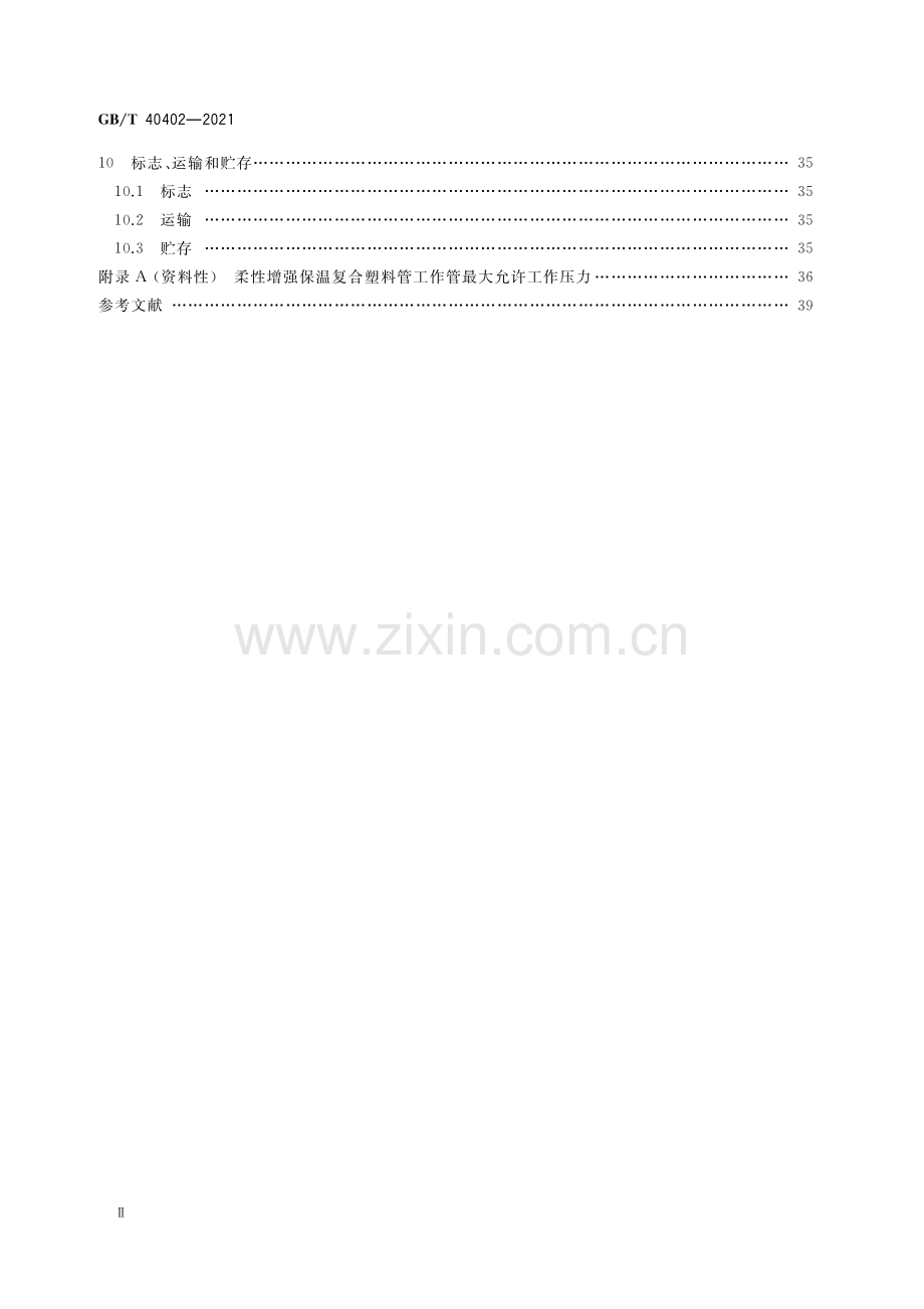 GB_T 40402-2021 聚乙烯外护管预制保温复合塑料管.pdf_第3页