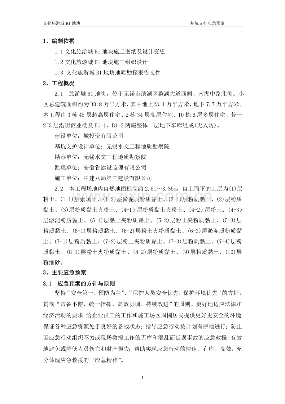 基坑支护工程安全应急预案.doc_第2页