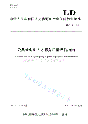 LD_T 05-2021《公共就业和人才服务质量评价指南》.pdf