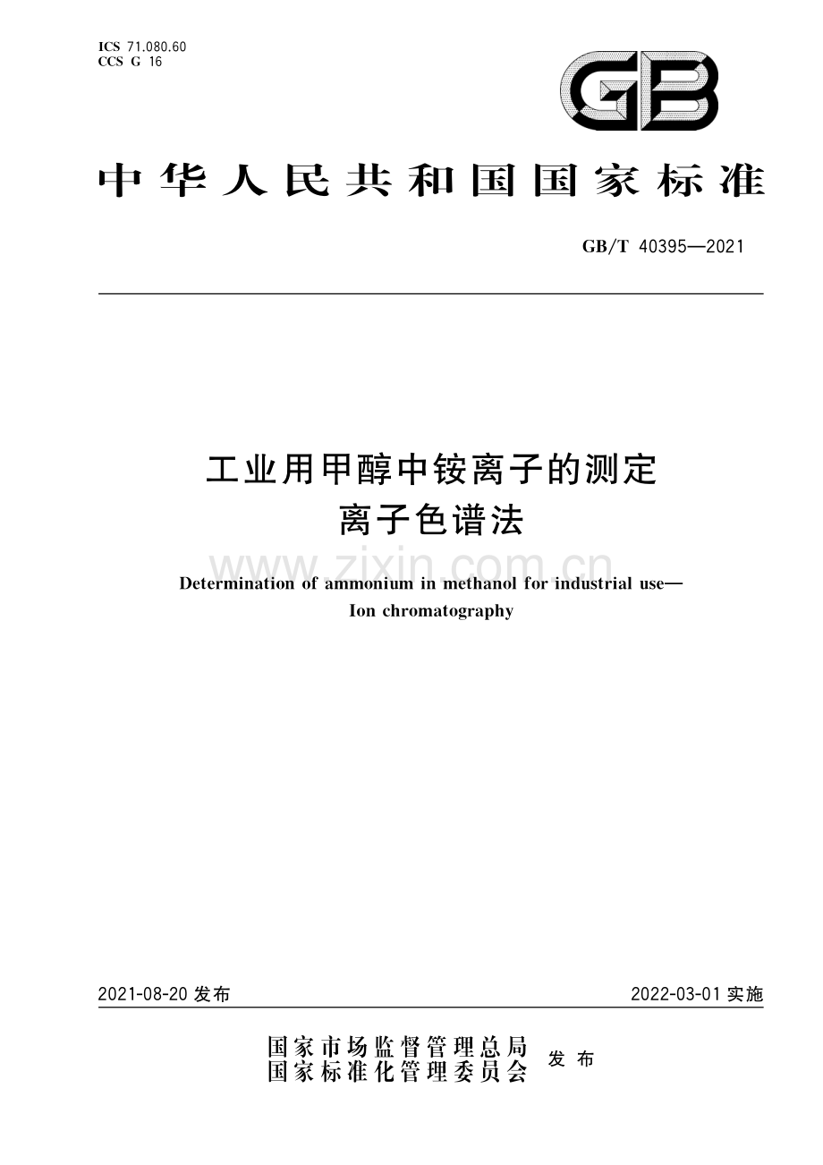 GB_T 40395-2021 工业用甲醇中铵离子的测定 离子色谱法（超清版）.pdf_第1页