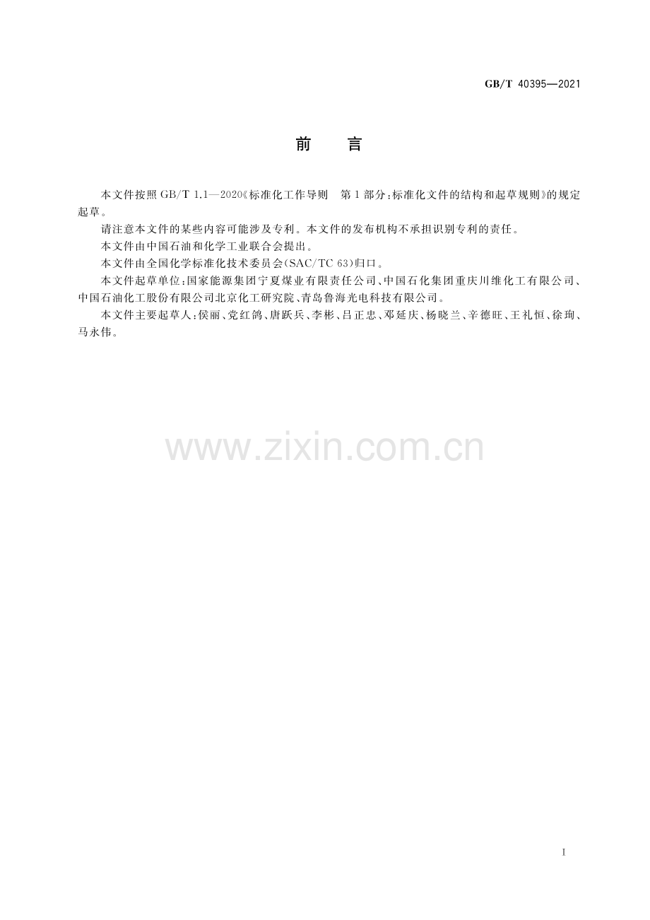 GB_T 40395-2021 工业用甲醇中铵离子的测定 离子色谱法（超清版）.pdf_第2页