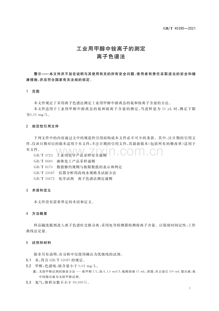 GB_T 40395-2021 工业用甲醇中铵离子的测定 离子色谱法（超清版）.pdf_第3页