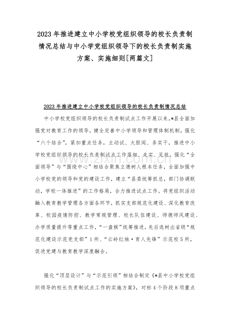 2023年推进建立中小学校党组织领导的校长负责制情况总结与中小学党组织领导下的校长负责制实施方案、实施细则[两篇文].docx_第1页