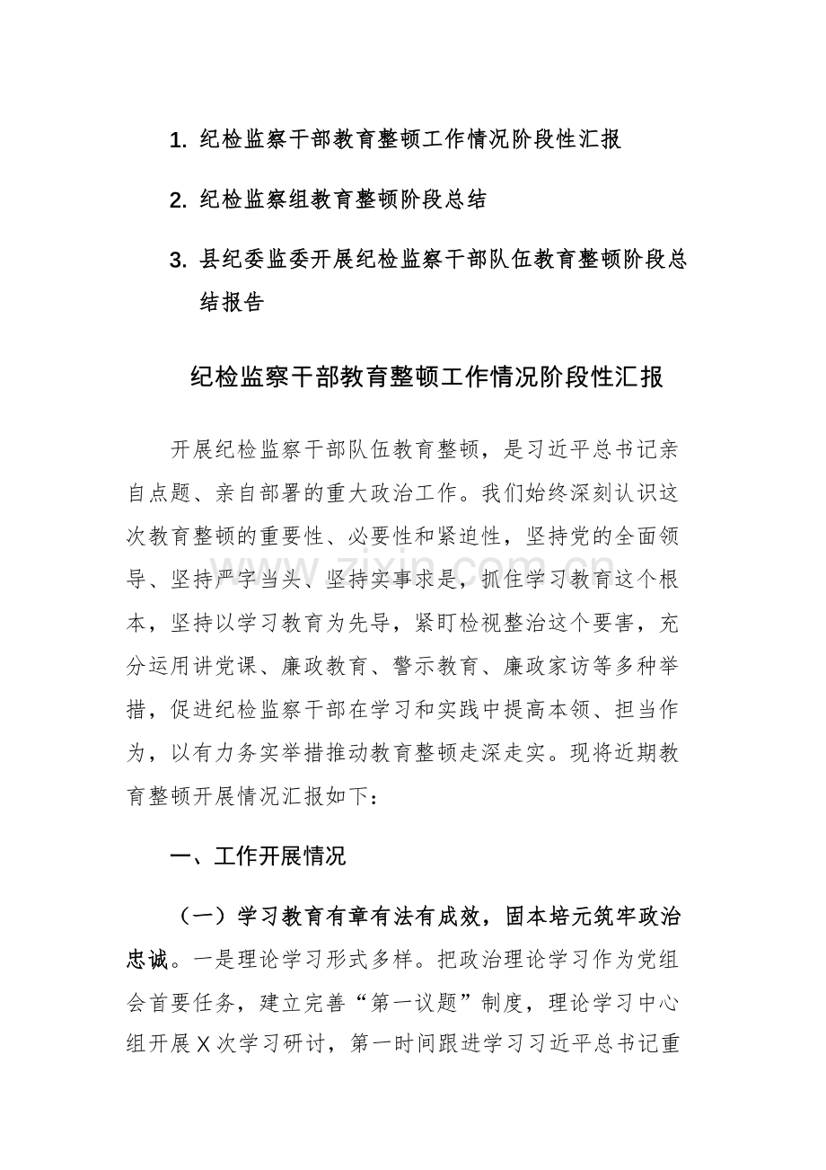 2023年纪检监察干部教育整顿工作情况阶段性汇报3篇.docx_第1页