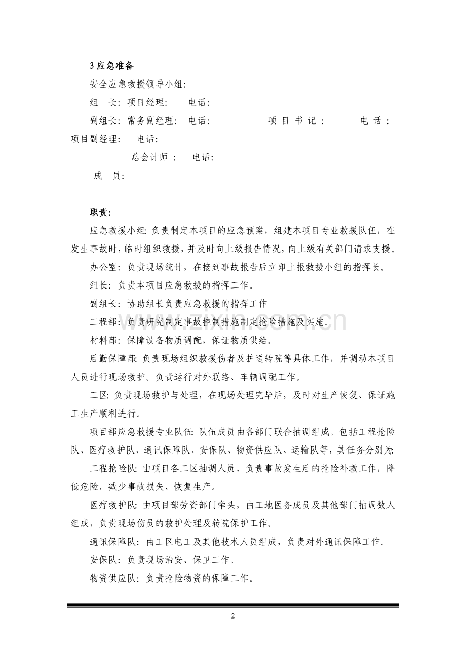 冬季五防施工安全应急预案.doc_第2页