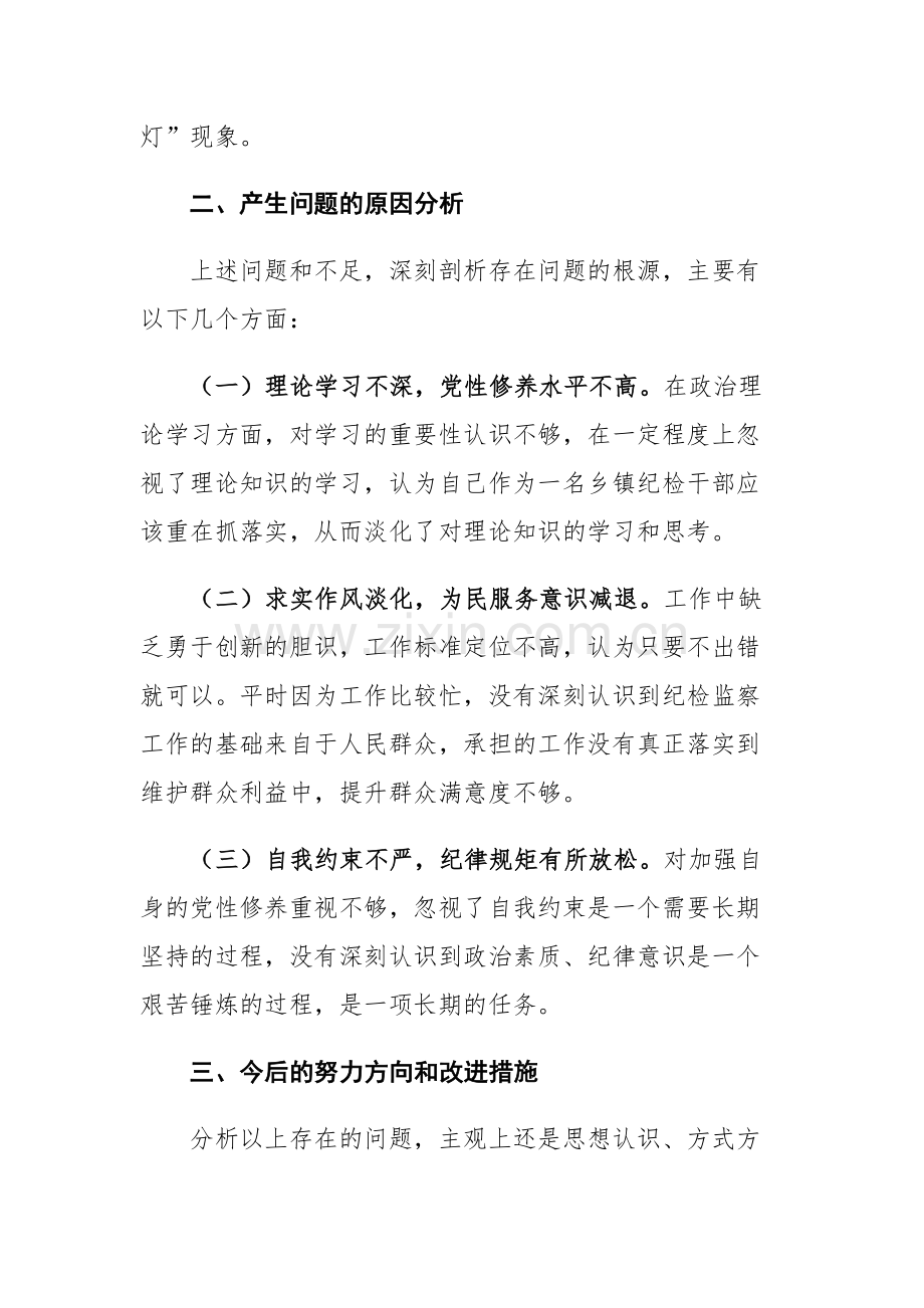 纪检监察干部队伍教育整顿个人自查报告.docx_第3页