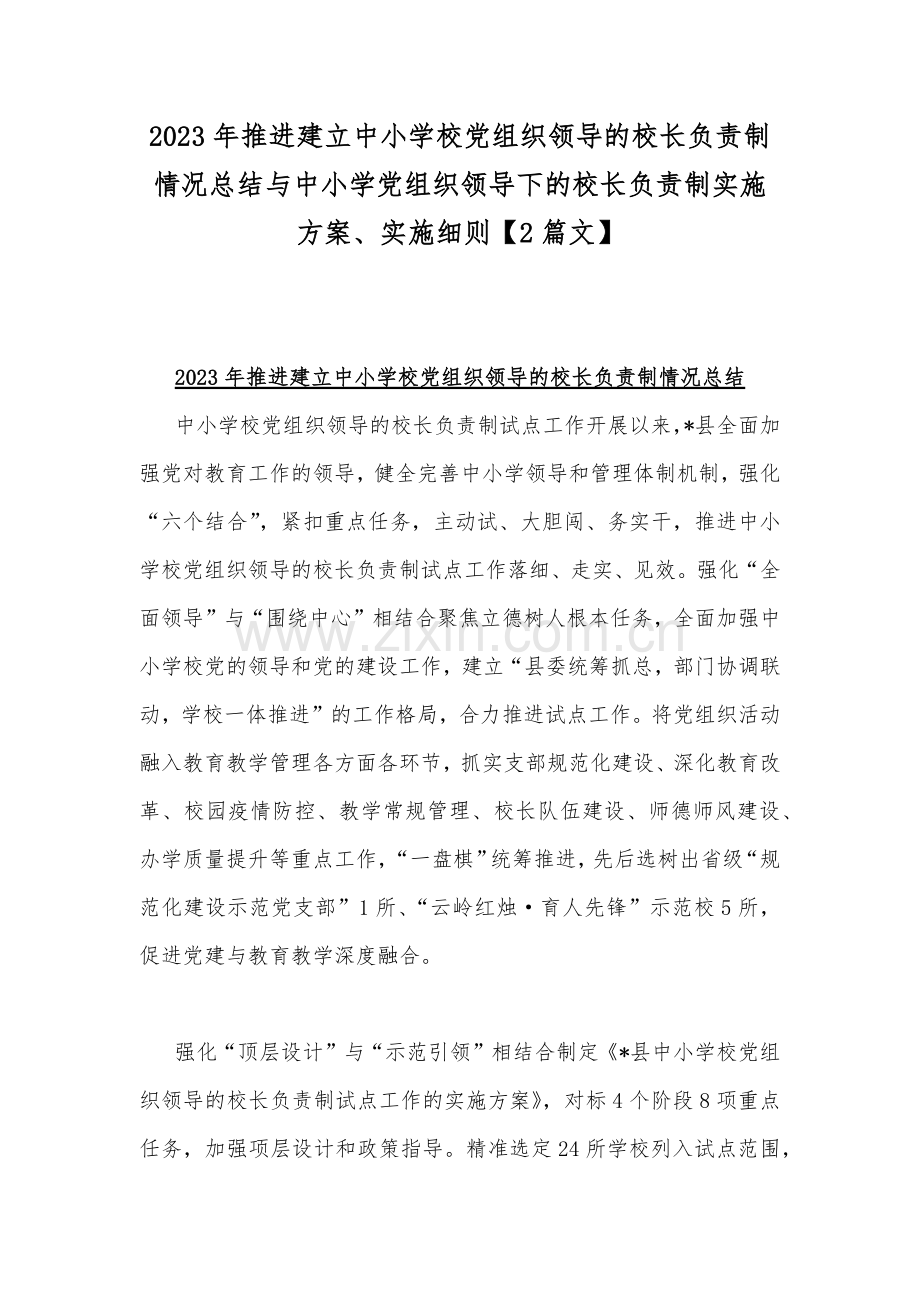 2023年推进建立中小学校党组织领导的校长负责制情况总结与中小学党组织领导下的校长负责制实施方案、实施细则【2篇文】.docx_第1页