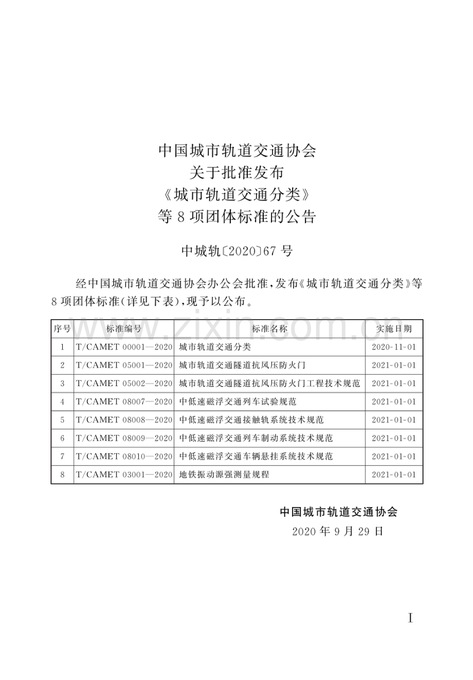 T∕CAMET 08007-2020 中低速磁浮交通列车试验规范(高清版）.pdf_第2页