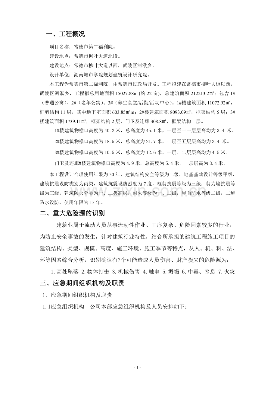 福利院工程重大危险源辨识方案.doc_第3页