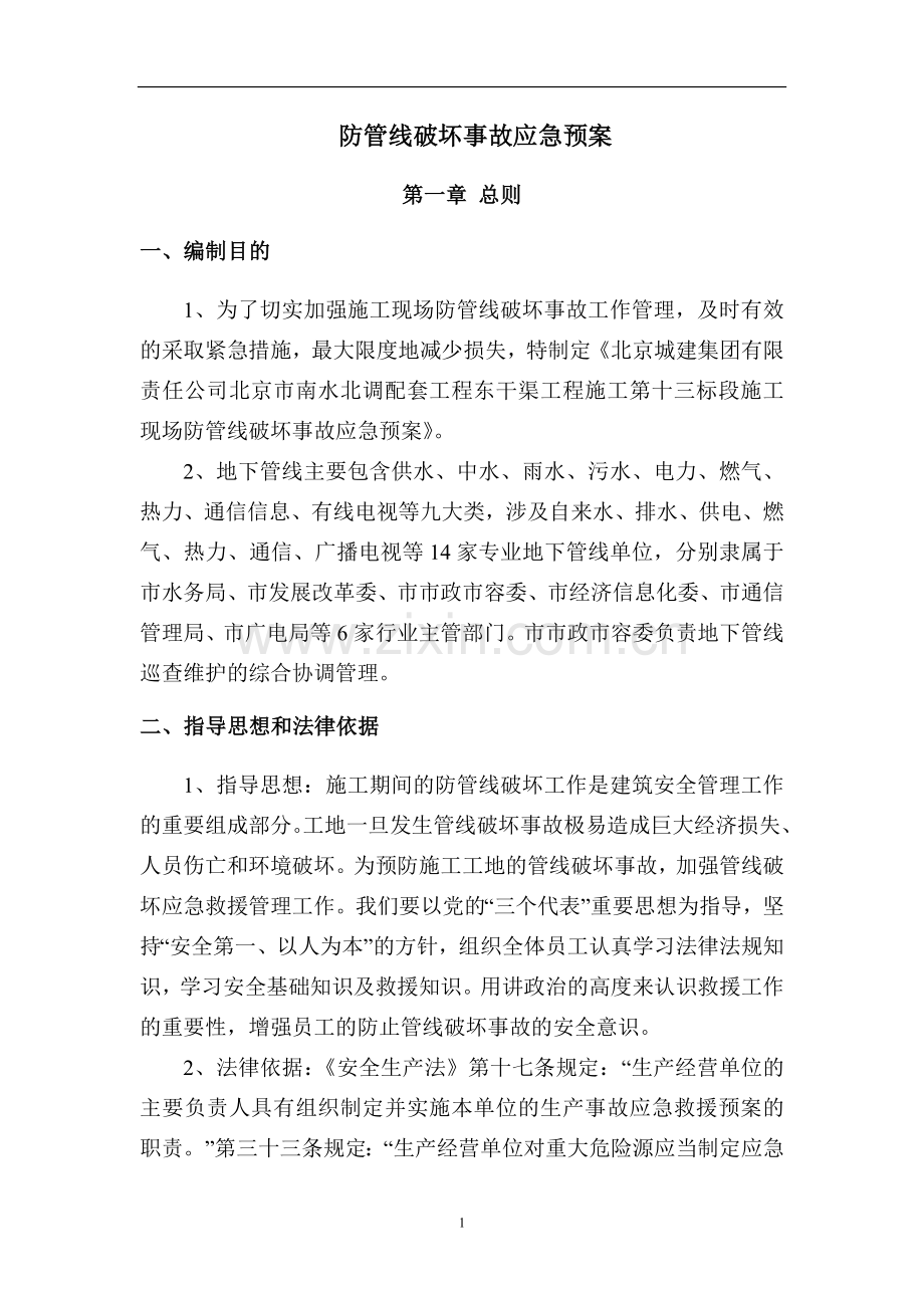 管线破坏事故应急预案.doc_第2页