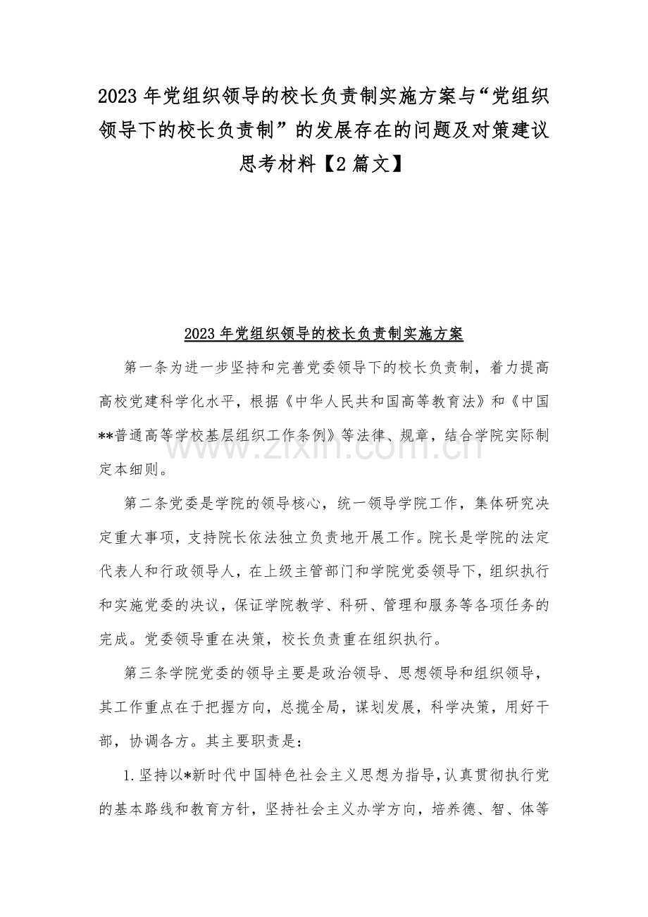 2023年党组织领导的校长负责制实施方案与“党组织领导下的校长负责制”的发展存在的问题及对策建议思考材料【2篇文】.docx_第1页