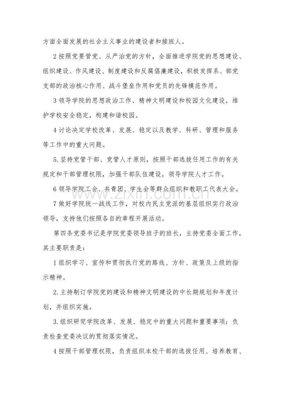 2023年党组织领导的校长负责制实施方案与“党组织领导下的校长负责制”的发展存在的问题及对策建议思考材料【2篇文】.docx_第2页