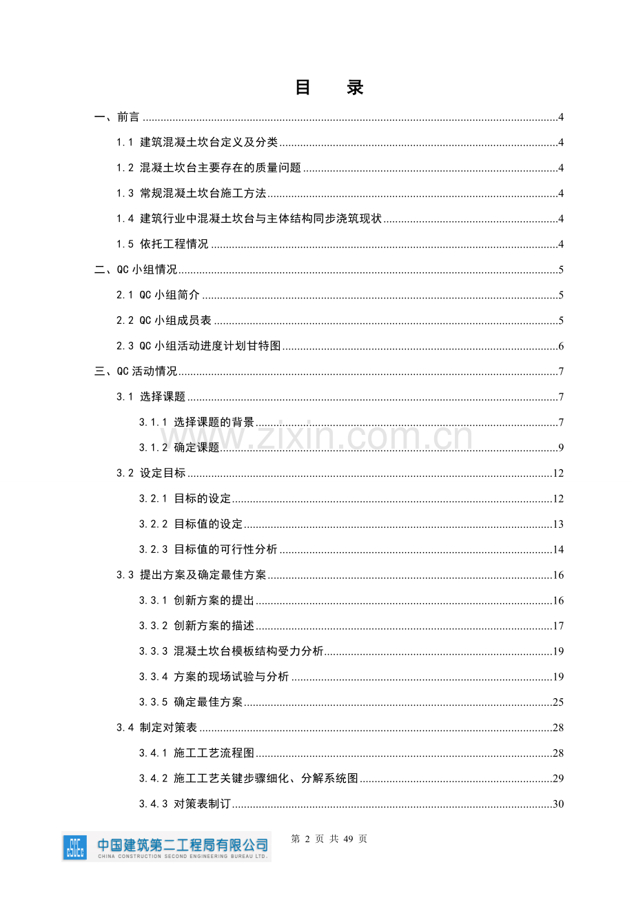 西安大都汇项目QC小组-建筑混凝土坎台与主体结构同步浇筑模板安装创新技术研究(改).doc_第2页