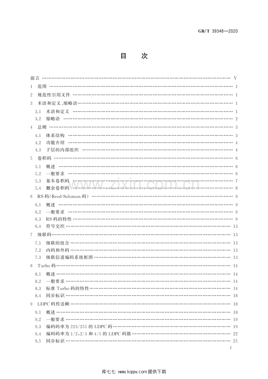 GB∕T 39348-2020 空间数据与信息传输系统 遥测同步与信道编码.pdf_第3页