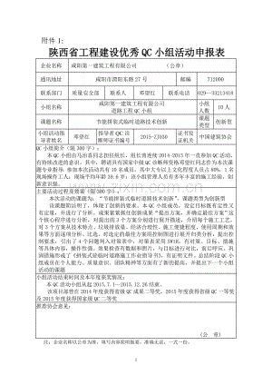 陕西省工程建设优秀QC小组活动申报表（节能拼装式临时道路技术创新）.doc