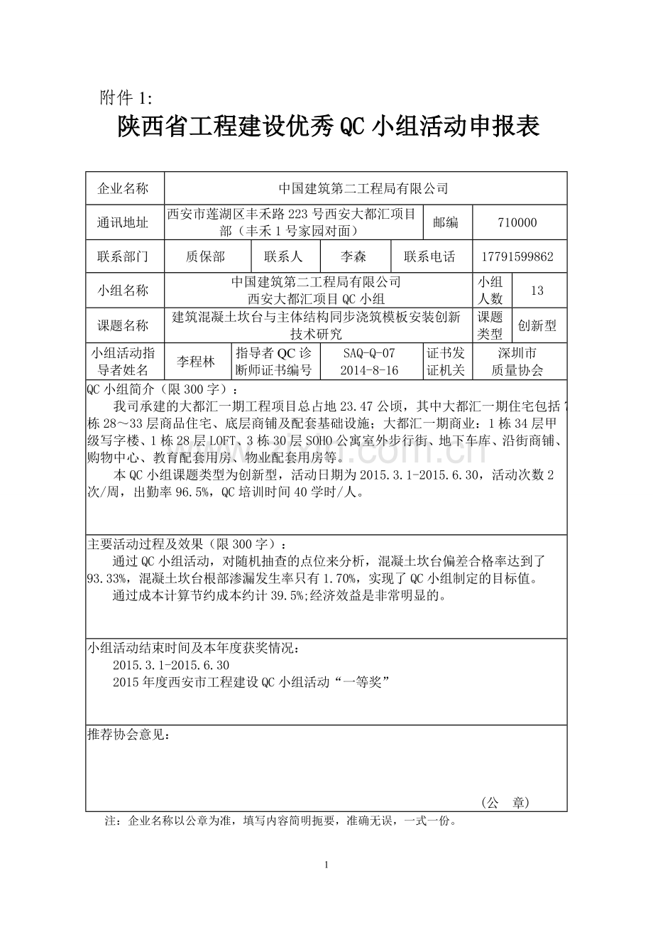 陕西省工程建设优秀质量管理小组申报表（西安大都汇项目QC小组）.doc_第1页