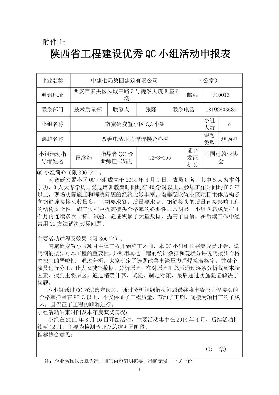 申报表（改善电渣压力焊焊接合格率）.doc_第1页