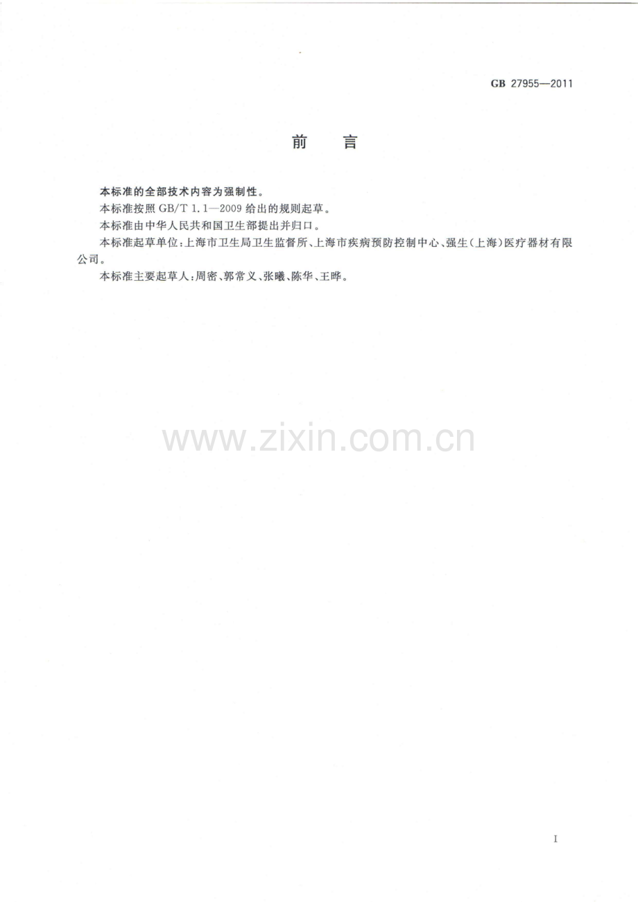 GB27955-2011过氧化氢气体等离子体低温灭菌装置的通用要求.pdf_第2页