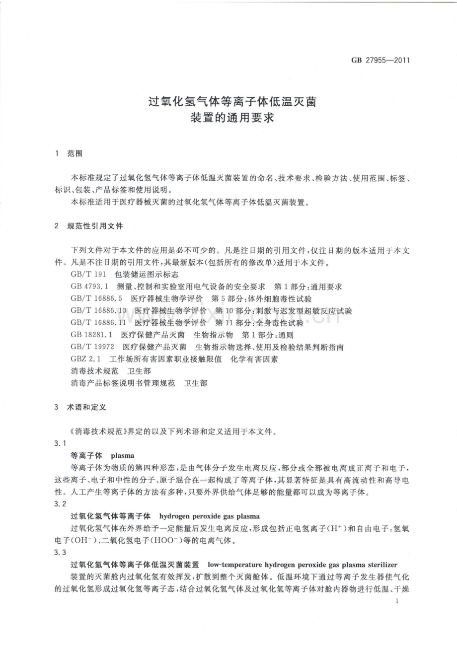 GB27955-2011过氧化氢气体等离子体低温灭菌装置的通用要求.pdf_第3页