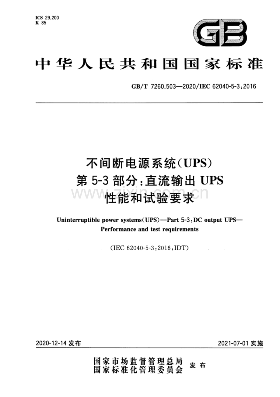 GB∕T 7260.503-2020 不间断电源系统 UPS 第5-3部分：直流输出UPS 性能和试验要求.pdf_第1页