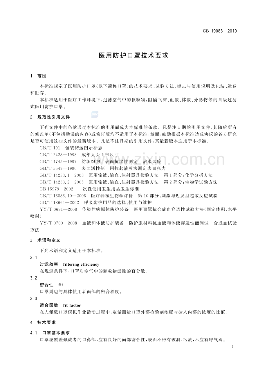 GB 19083-2010 医用防护口罩技术要求.pdf_第3页