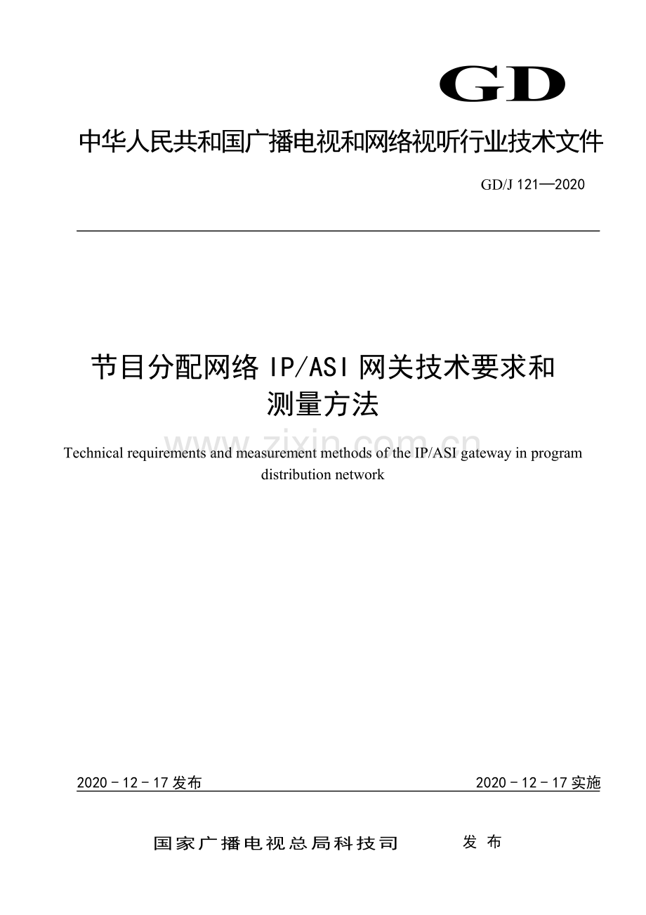 GD∕J 121-2021 节目分配网络IP∕ASI网关技术要求和测量方法（高清）.pdf_第1页